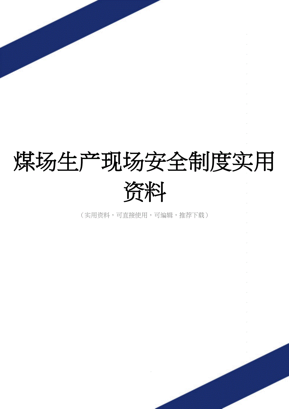 煤场生产现场安全制度实用资料.doc_第1页