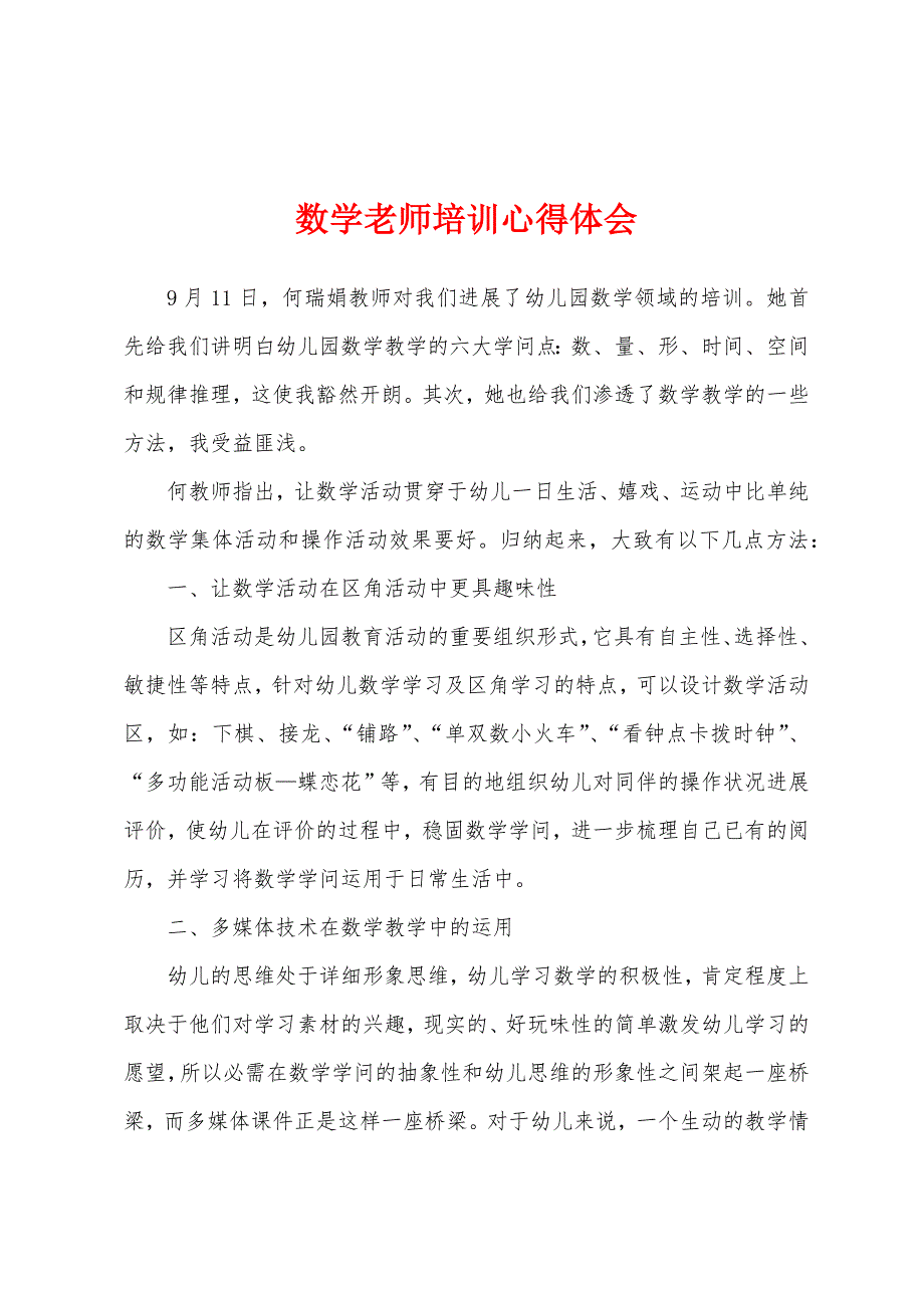 数学老师培训心得体会.docx_第1页