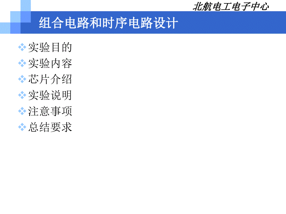 电气信息技术实践基础：数3 组合电路和时序电路设计_第2页