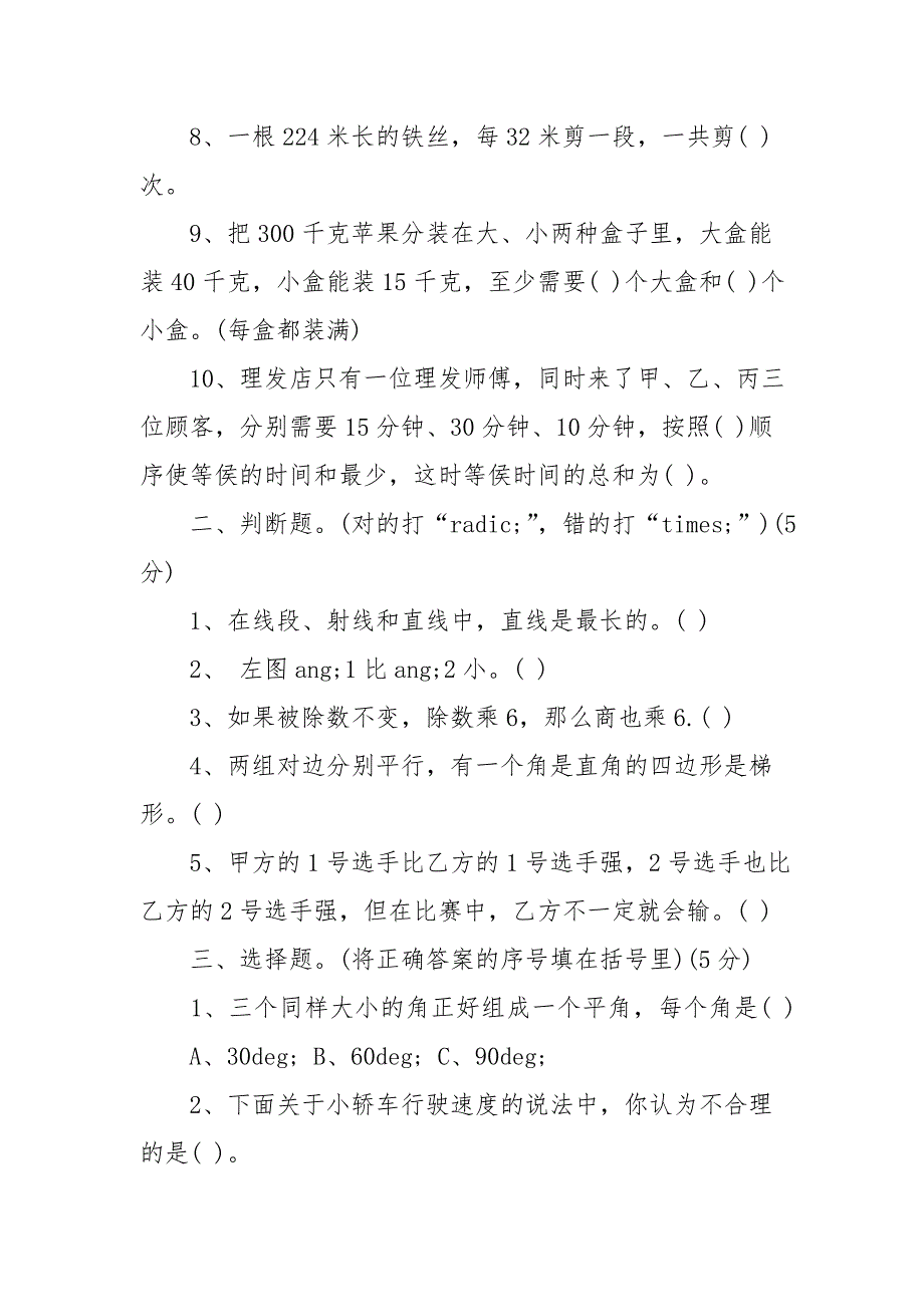 (完整word版)小学四年级上册数学期末考试卷(人教版)(word文档良心出品).doc_第2页