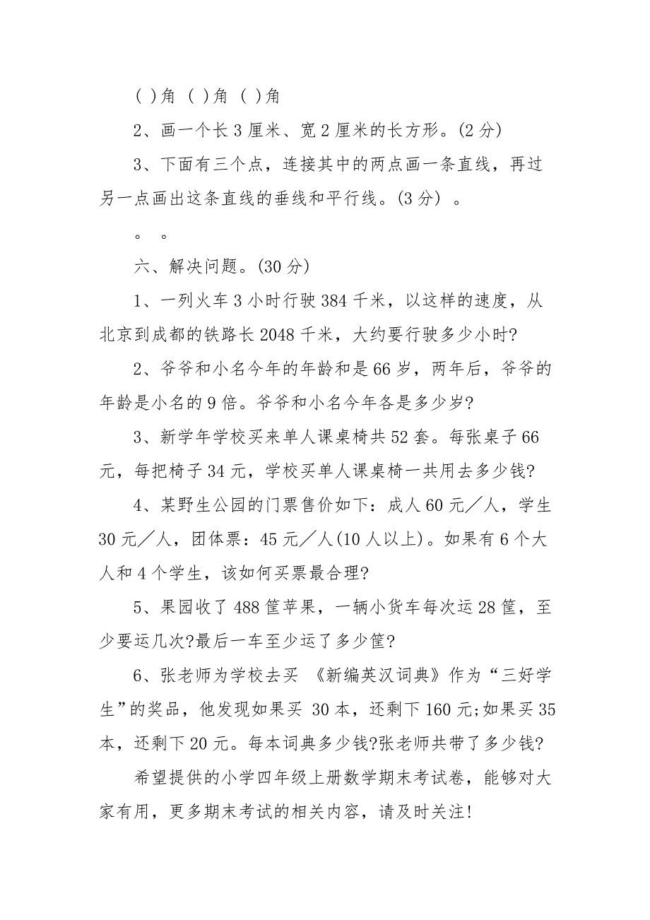 (完整word版)小学四年级上册数学期末考试卷(人教版)(word文档良心出品).doc_第4页