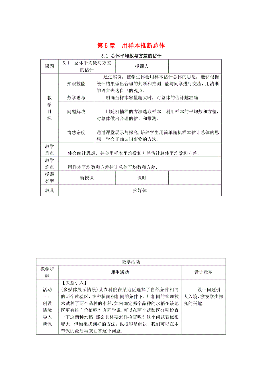 九年级数学上册第5章用样本推断总体5.1总体平均数与方差的估计教案湘教版_第1页