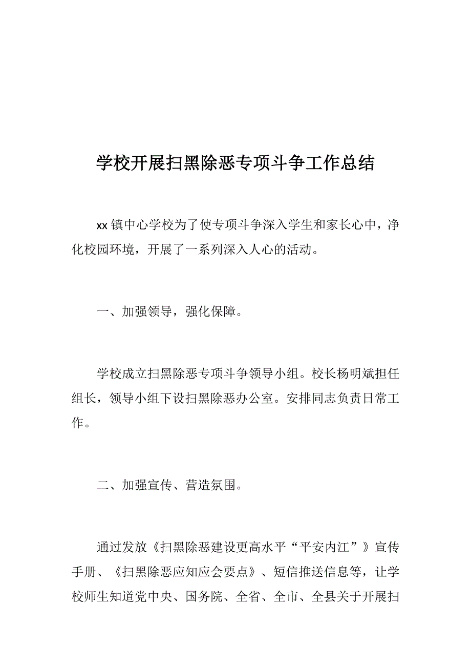 中学扫黑除恶专项斗争工作总结+学校开展扫黑除恶专项斗争工作总结_第3页