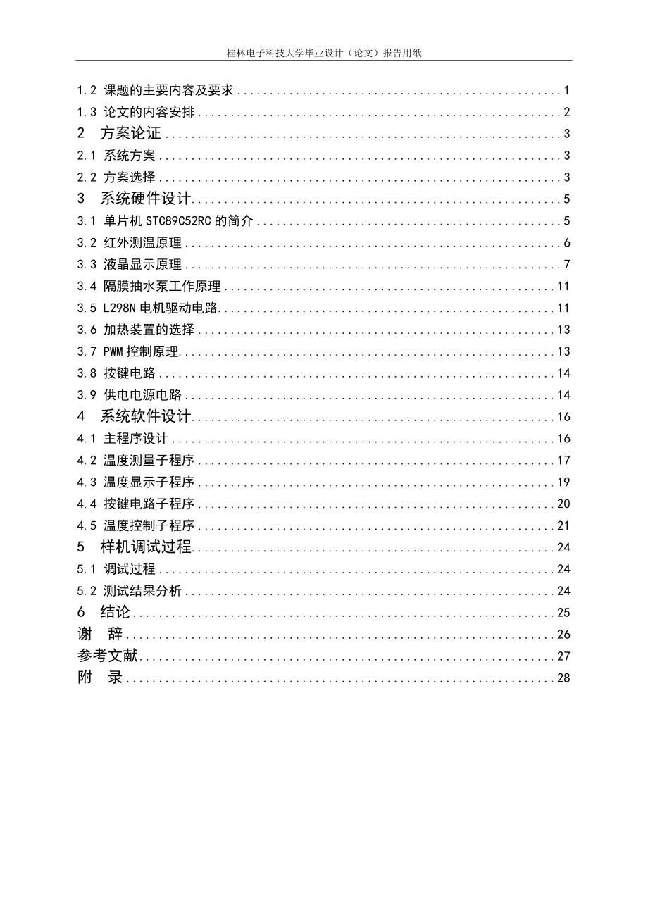 毕业设计论文-太阳能硅片酸洗池温度控制系统设计_第4页