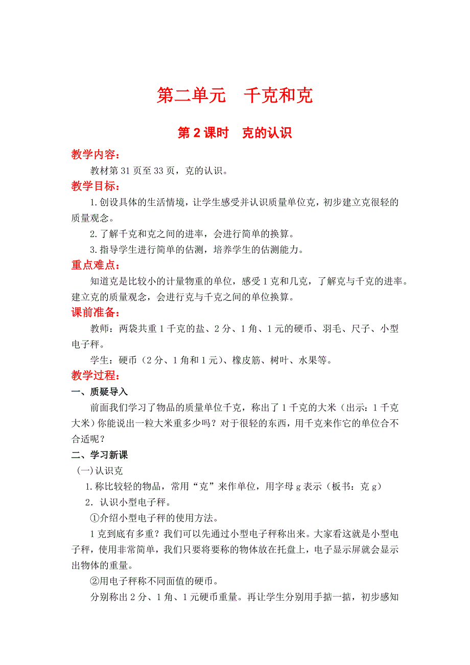 [最新]【苏教版】小学数学三年级上册：第二单元千克与克第2课时克的认识_第1页