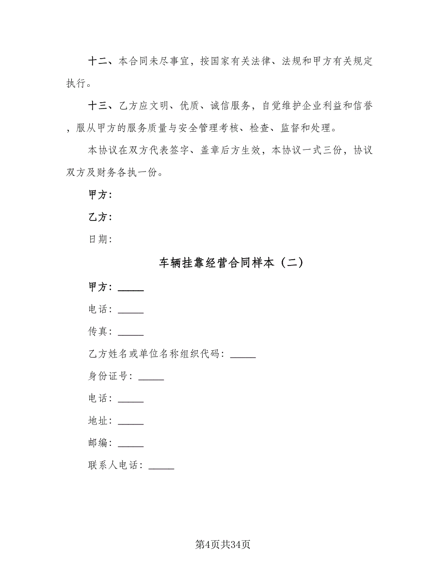 车辆挂靠经营合同样本（8篇）.doc_第4页