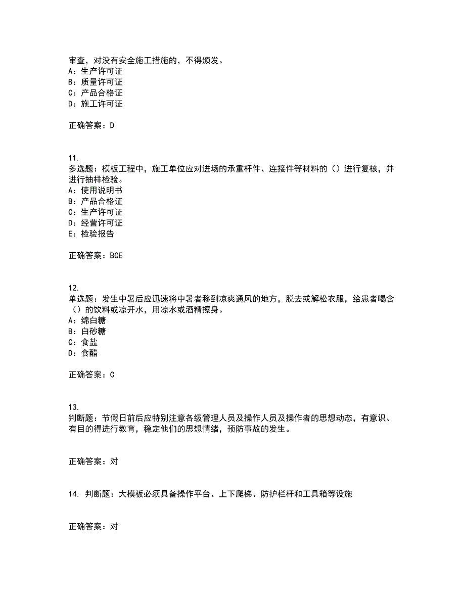 2022年北京市安全员C证考试历年真题汇总含答案参考56_第3页