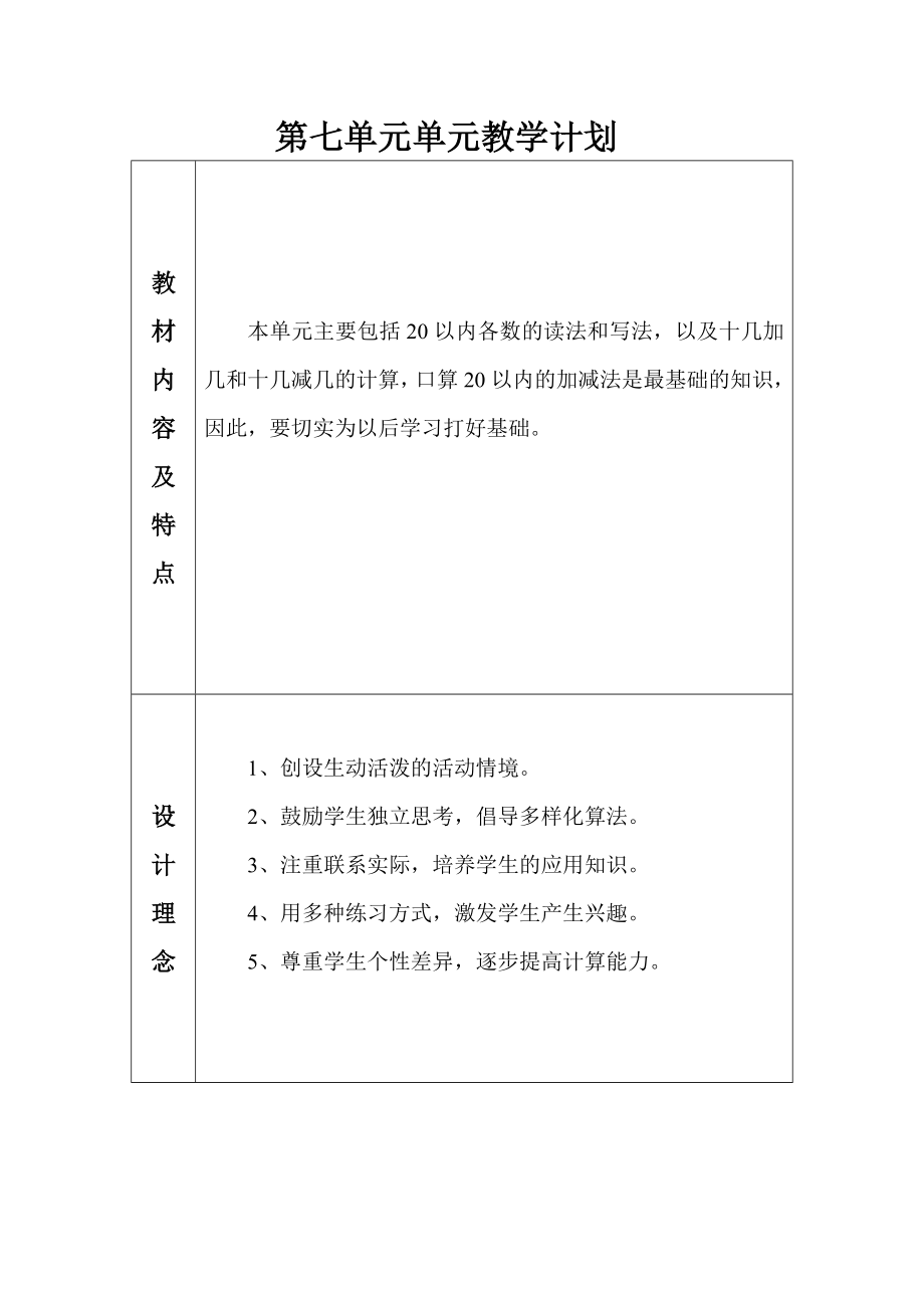 第七单元教学计划_第1页