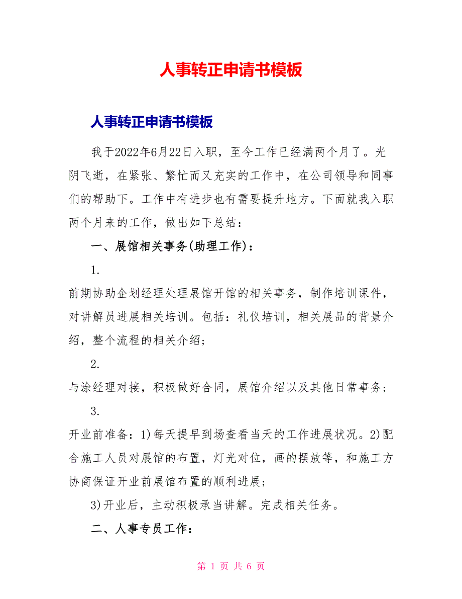 人事转正申请书模板_第1页