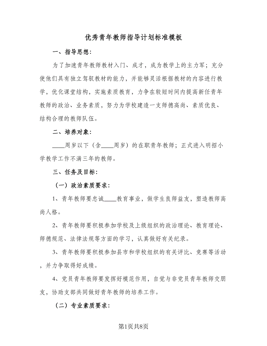 优秀青年教师指导计划标准模板（二篇）_第1页