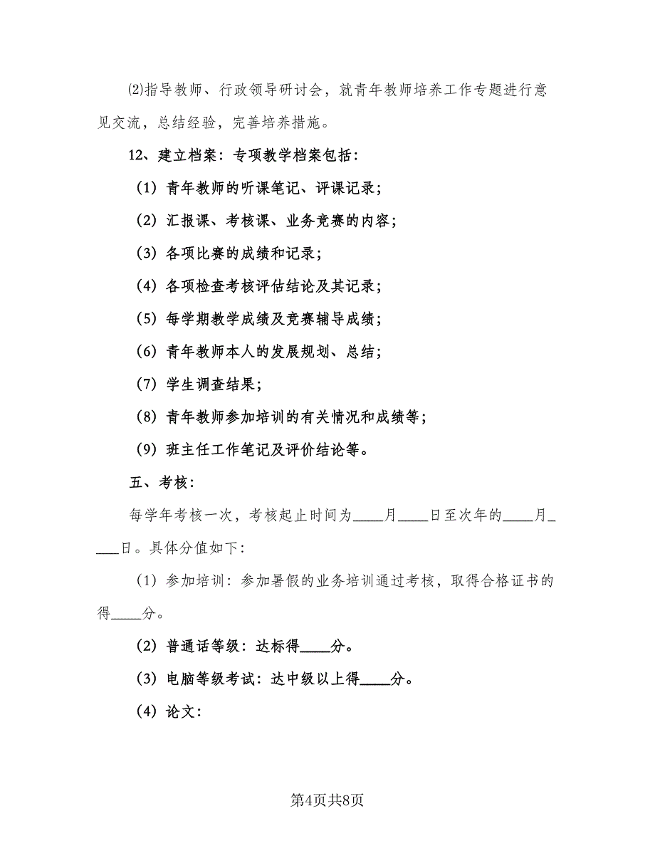 优秀青年教师指导计划标准模板（二篇）_第4页