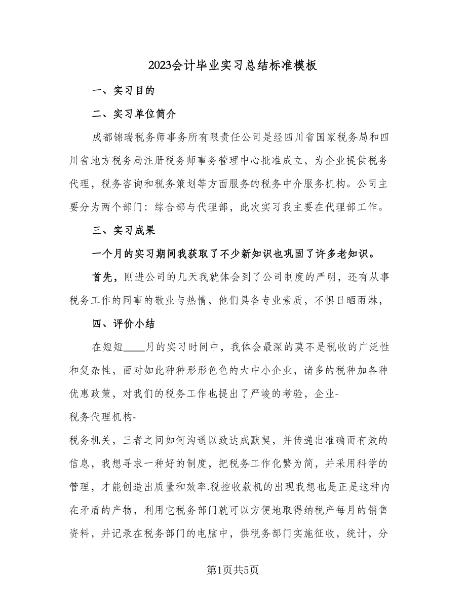 2023会计毕业实习总结标准模板（3篇）.doc_第1页