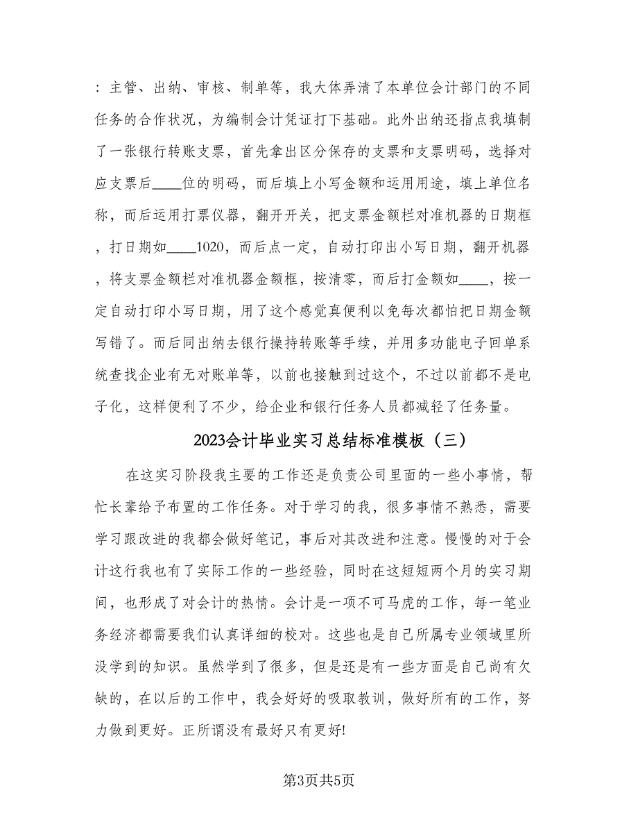 2023会计毕业实习总结标准模板（3篇）.doc_第3页