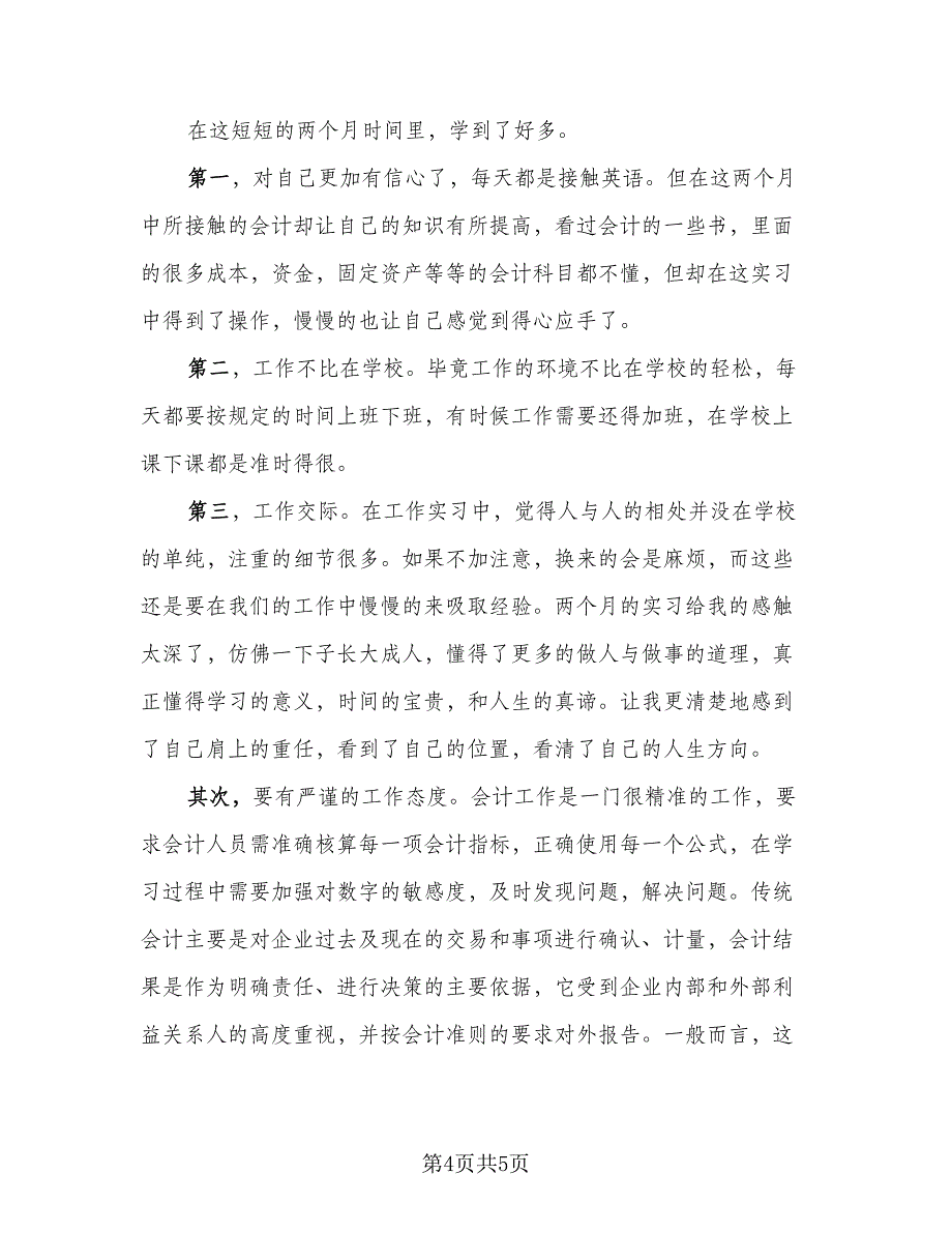 2023会计毕业实习总结标准模板（3篇）.doc_第4页