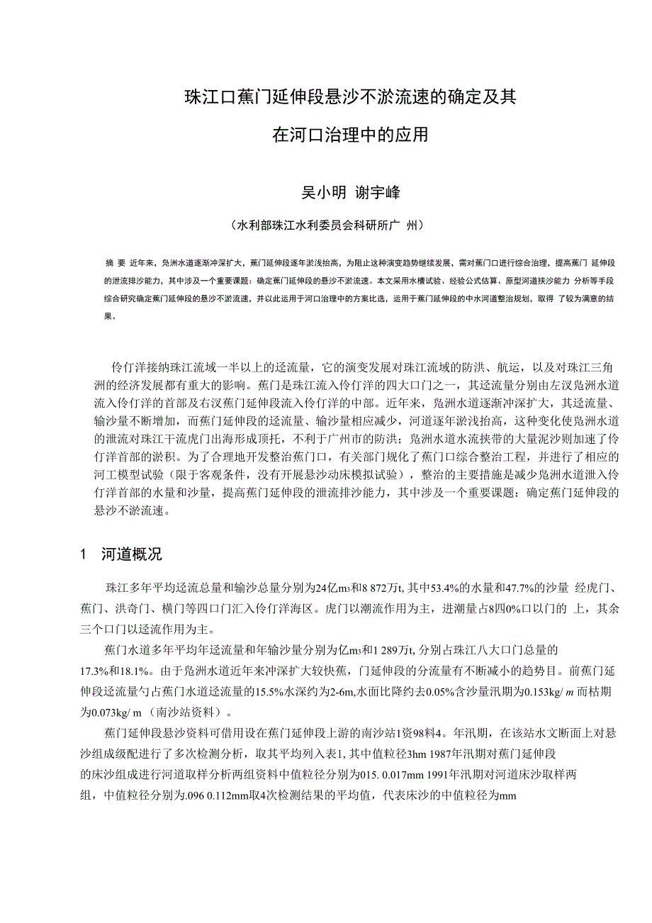 珠江口蕉门延伸段悬沙不淤流速的确定及其_第1页