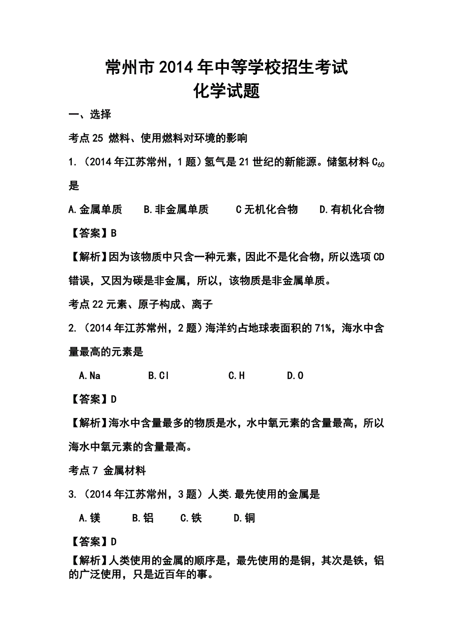 江苏省常州市中考化学真题及答案_第1页