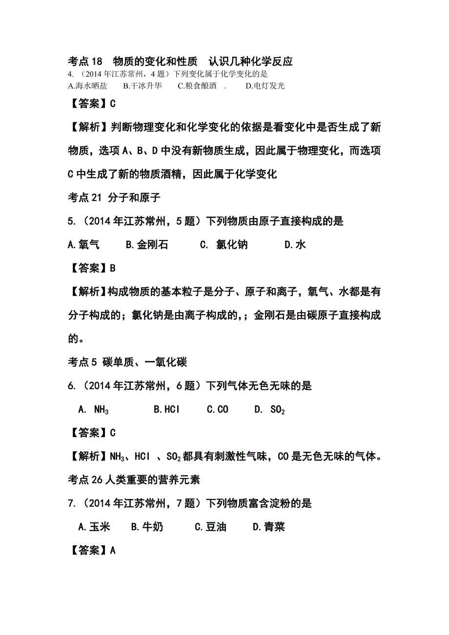 江苏省常州市中考化学真题及答案_第2页