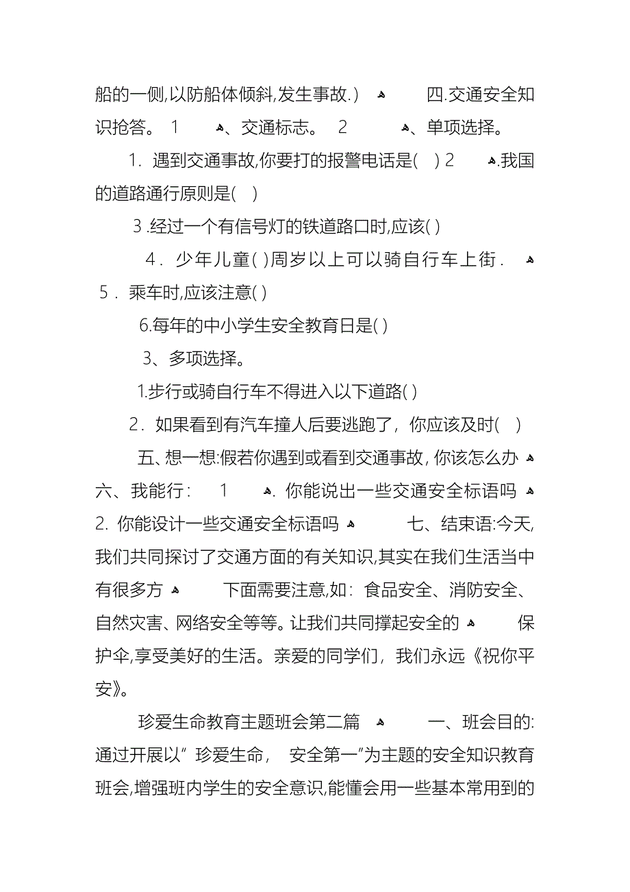 关于珍爱生命教育主题班会汇总_第3页