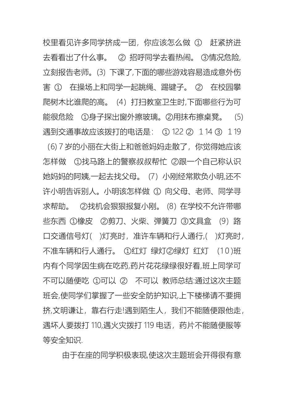 关于珍爱生命教育主题班会汇总_第5页