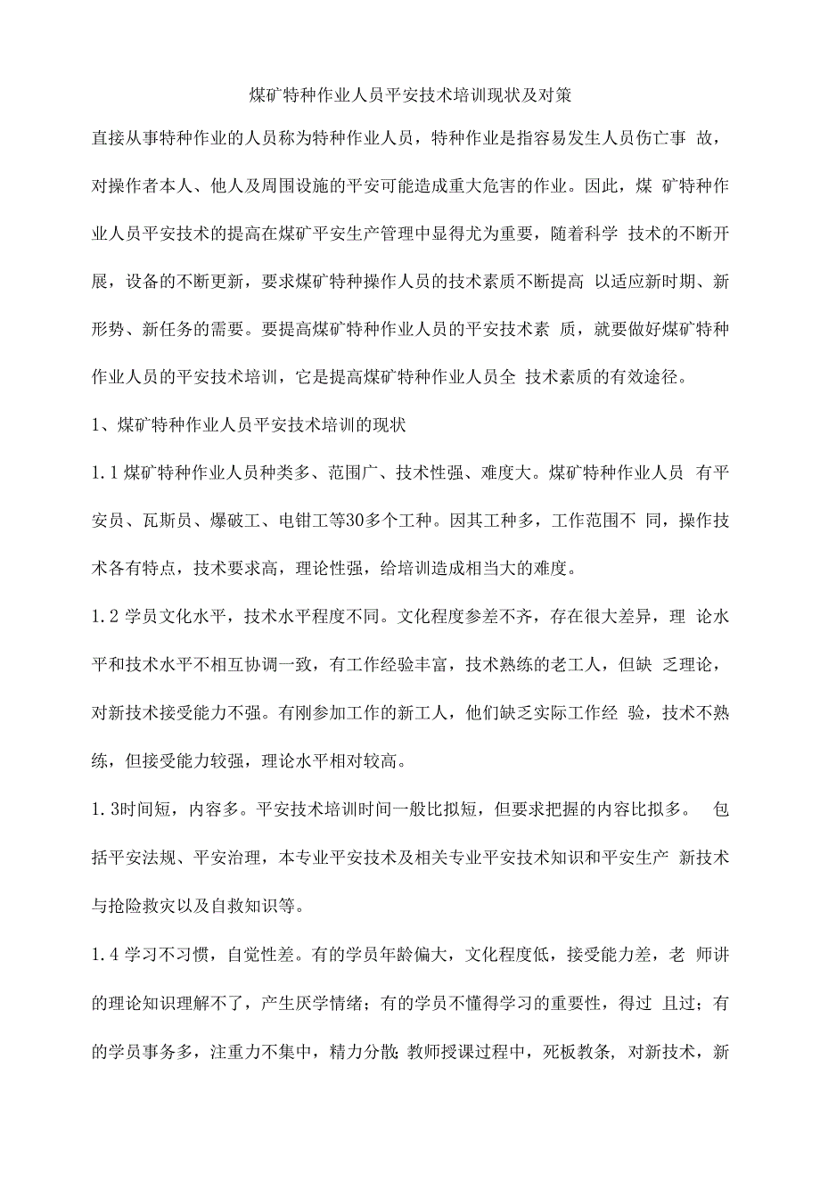 煤矿特种作业人员安全技术培训现状及对策.docx_第1页