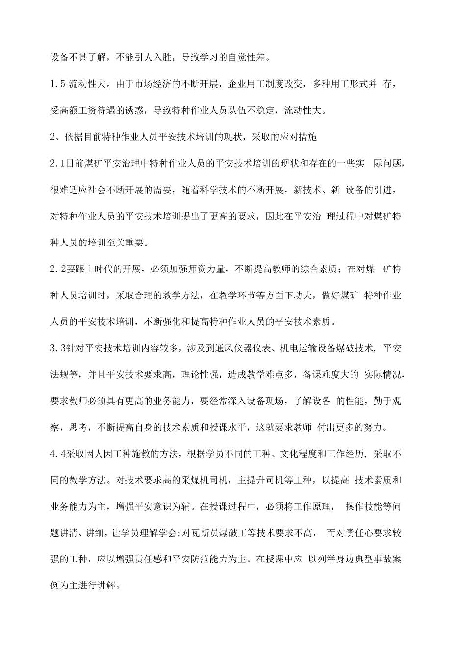 煤矿特种作业人员安全技术培训现状及对策.docx_第2页