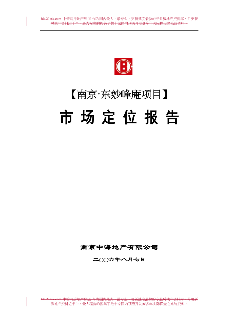 中海地产2006年南京东妙峰庵项目市场定位报告（天选打工人）.docx_第1页