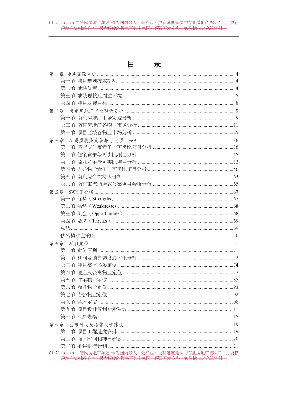 中海地产2006年南京东妙峰庵项目市场定位报告（天选打工人）.docx_第2页