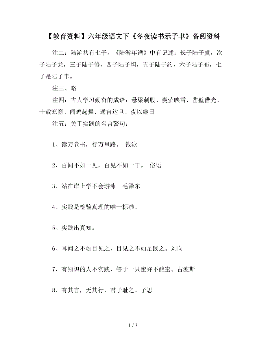 【教育资料】六年级语文下《冬夜读书示子聿》备阅资料.doc_第1页