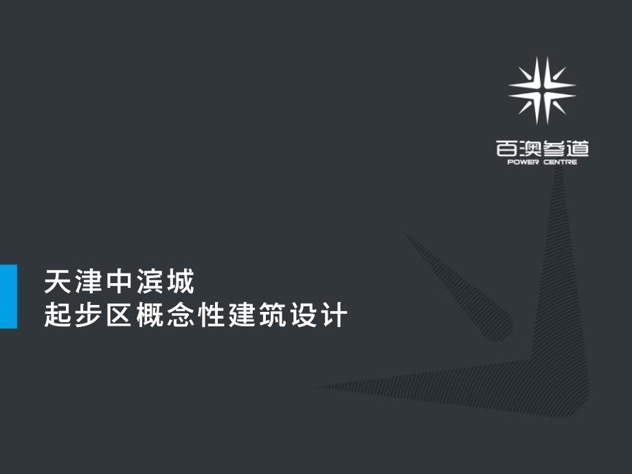 天津中滨城超大体量商业综合体起步区概念性建筑设计_第1页