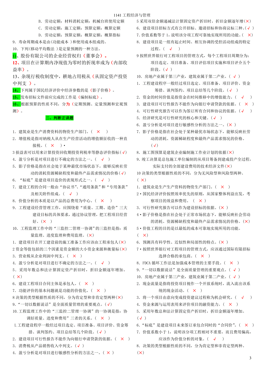 工程经济与管理1141考试合集_第3页