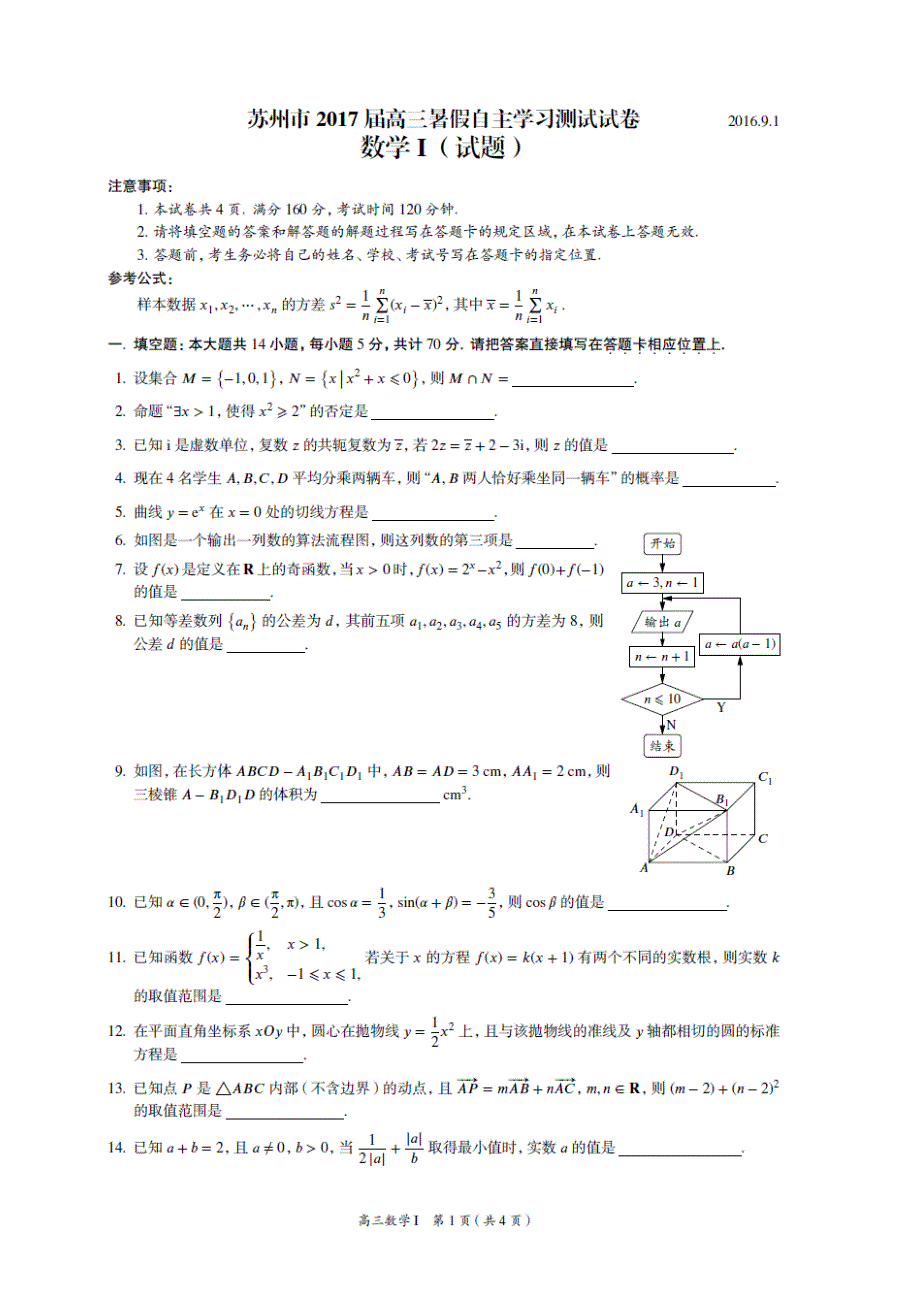 2017年江苏省苏州市高三暑假自主学习测试试卷数学（扫 描 版）_第1页