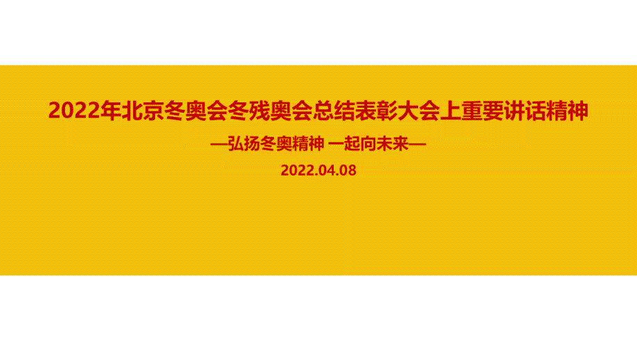 2022年在北京冬奥会冬残奥会总结表彰大会上重要讲话精神主题学习PPT_第1页