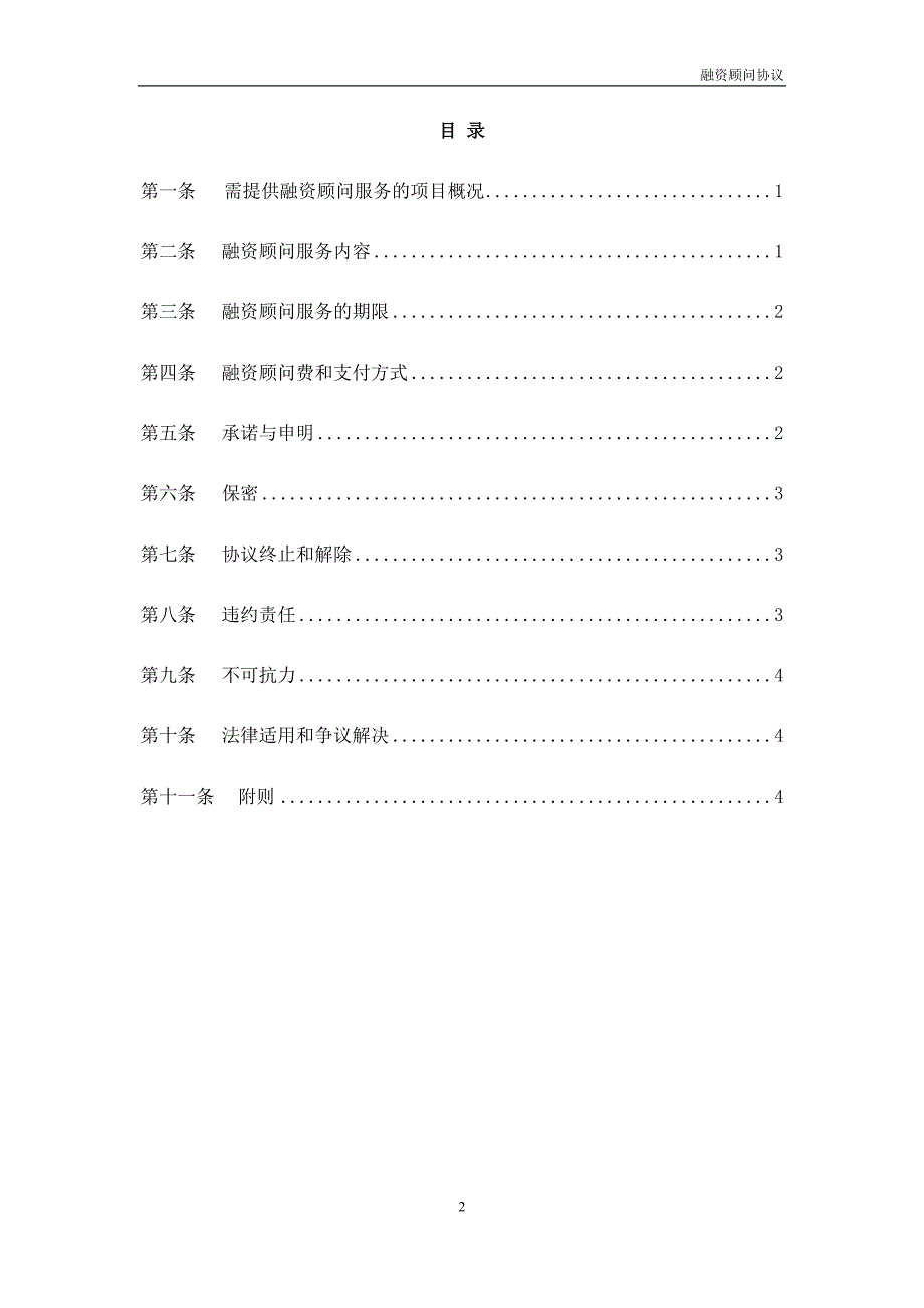 房地产项目融资顾问协议模版.docx_第2页