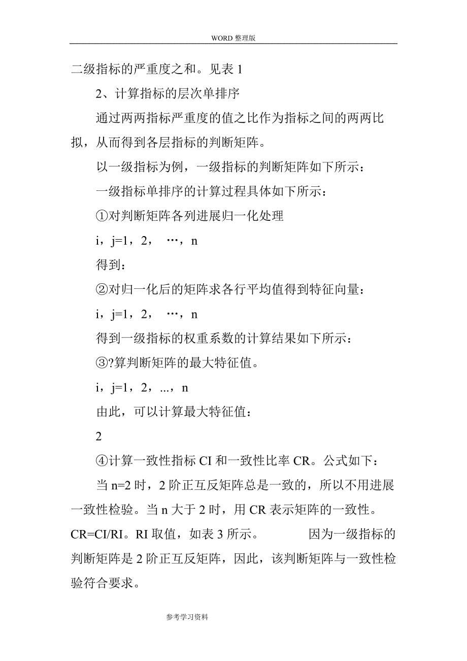 基于层次分析法和熵权法建立供应链风险评估机制_第5页