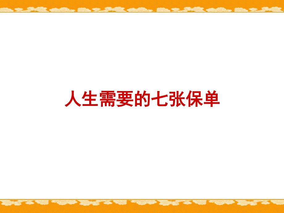 《人生七张保单》PPT课件.ppt_第1页