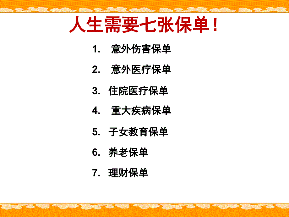 《人生七张保单》PPT课件.ppt_第2页