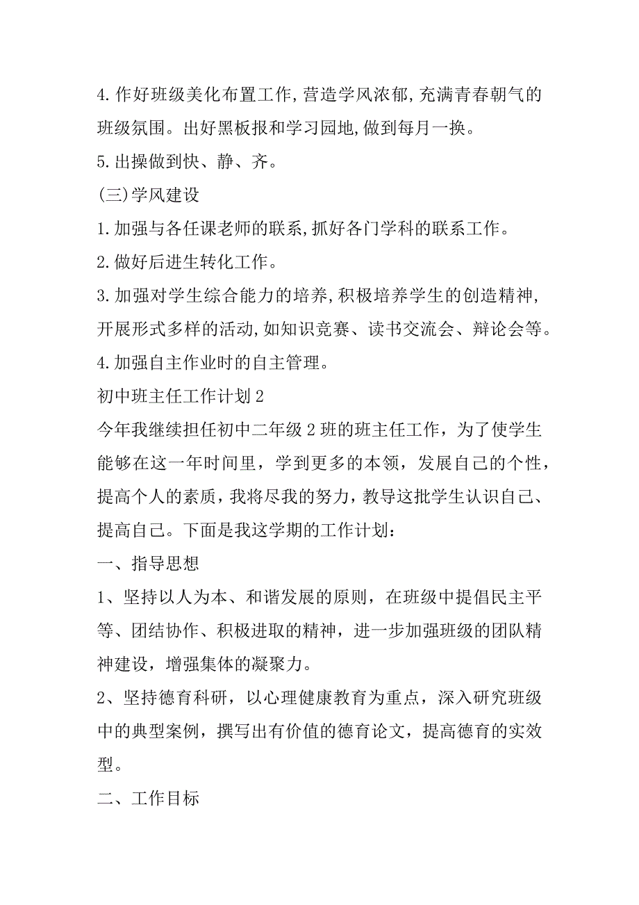 2023年初中班主任工作计划6篇（全文）_第3页