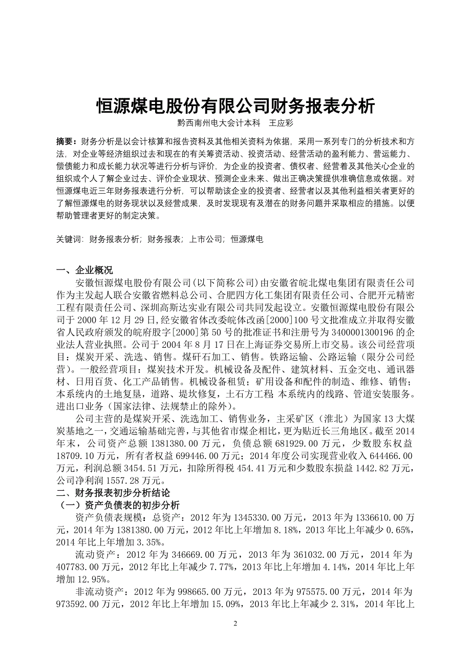 恒源煤电财务分析报告_第2页