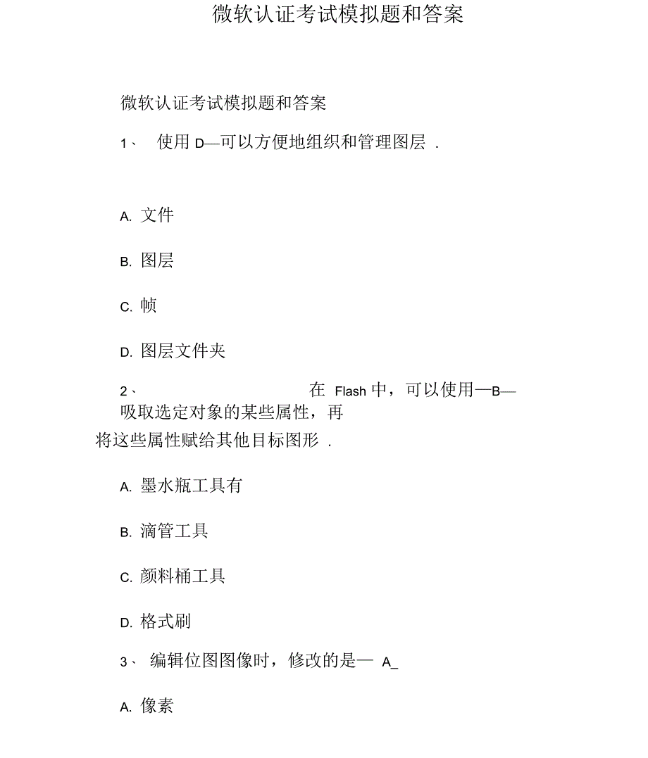 微软认证考试模拟题和答案_第1页