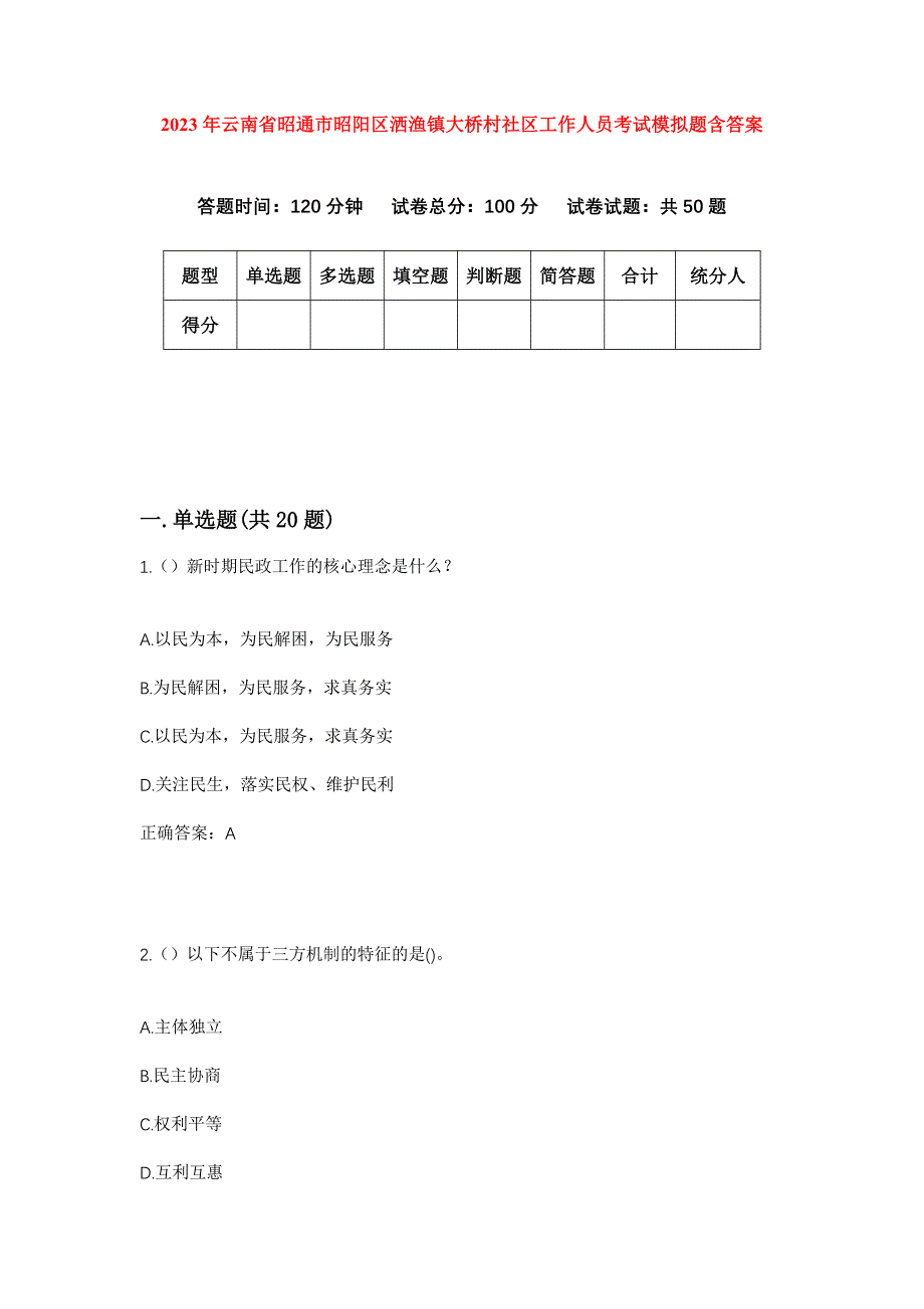 2023年云南省昭通市昭阳区洒渔镇大桥村社区工作人员考试模拟题含答案_第1页