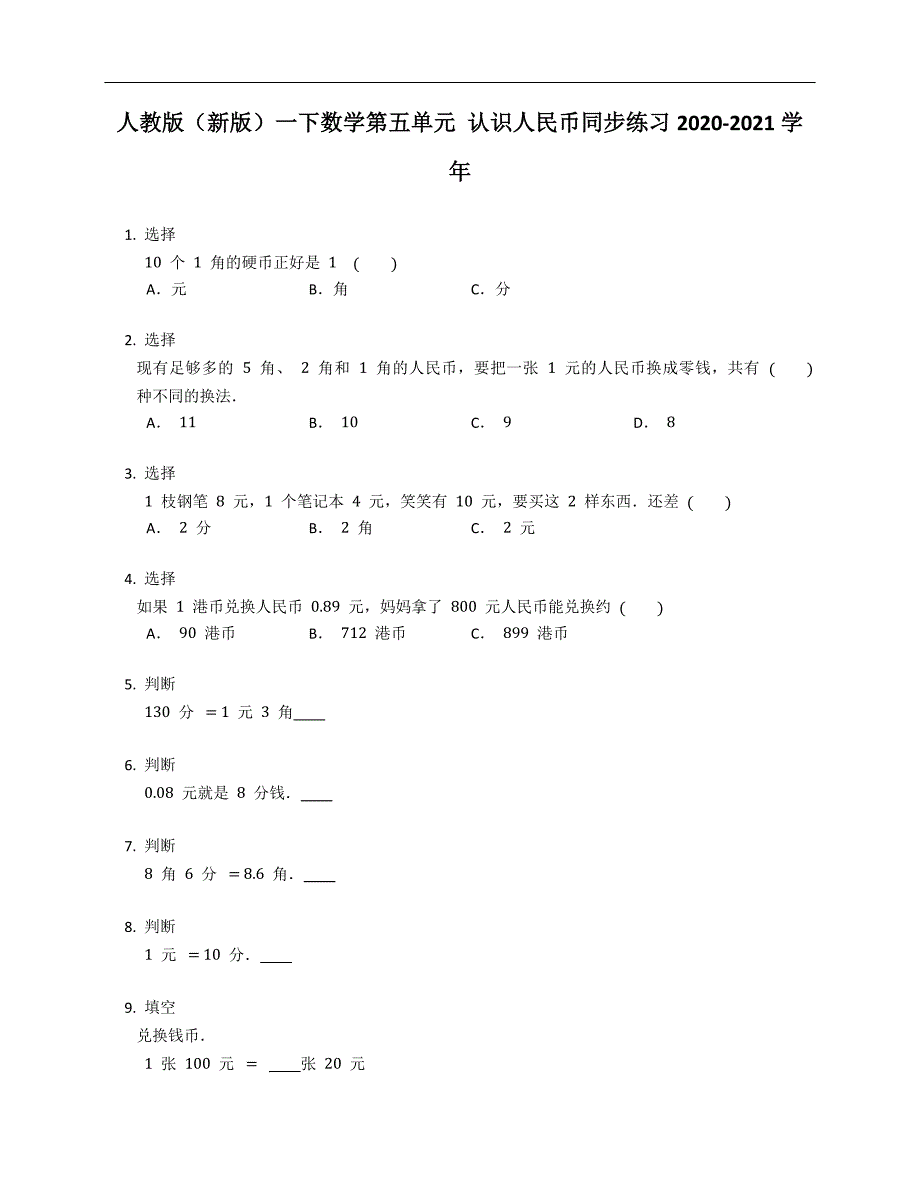 人教版（新版）一年级下册数学第五单元 认识人民币同步练习2020-2021学年_第1页