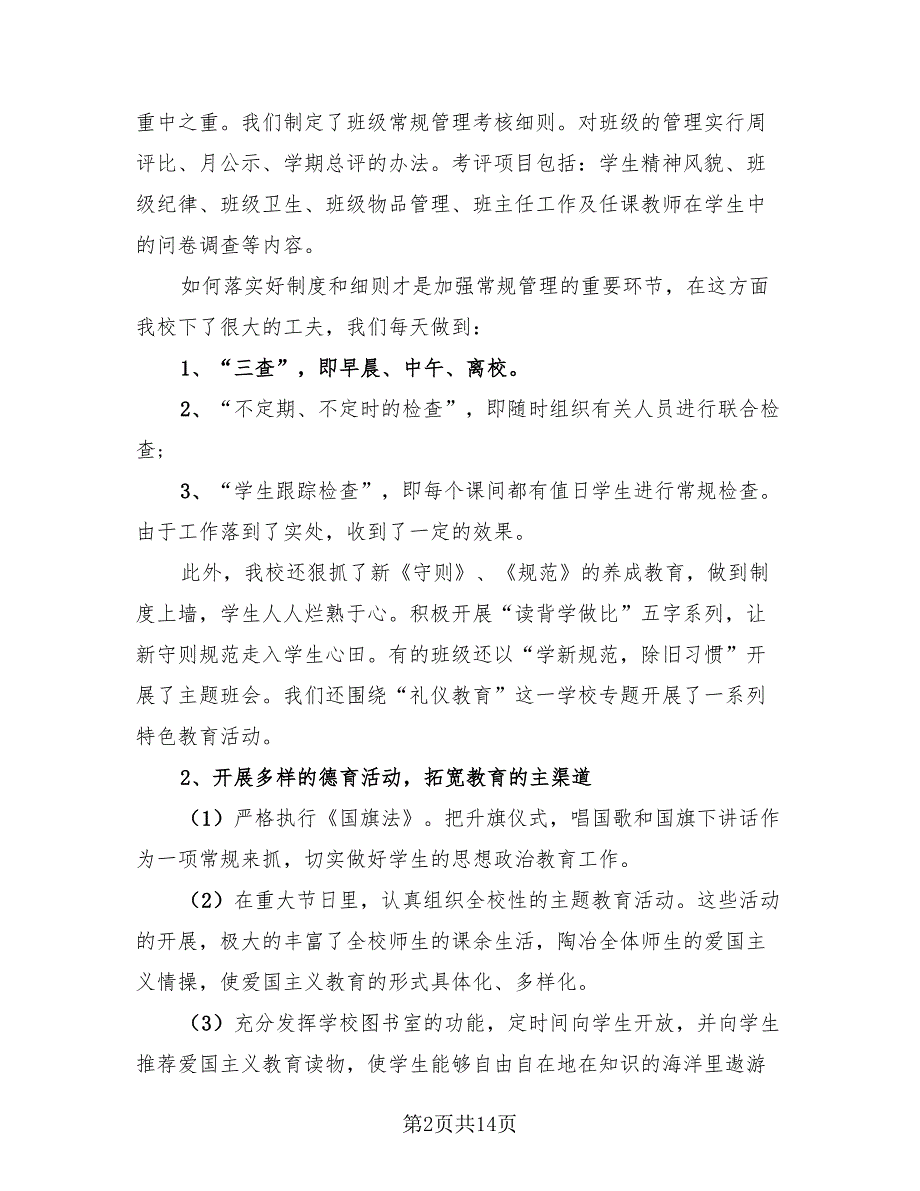 2023年班主任德育工作总结范本（4篇）.doc_第2页