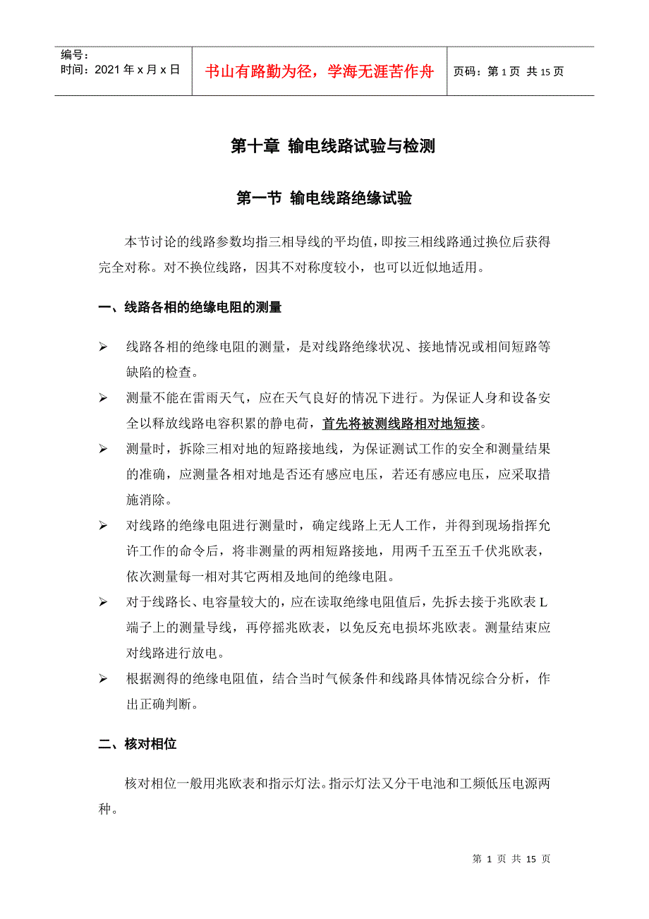 第十章 输电线路试验与检测_第1页