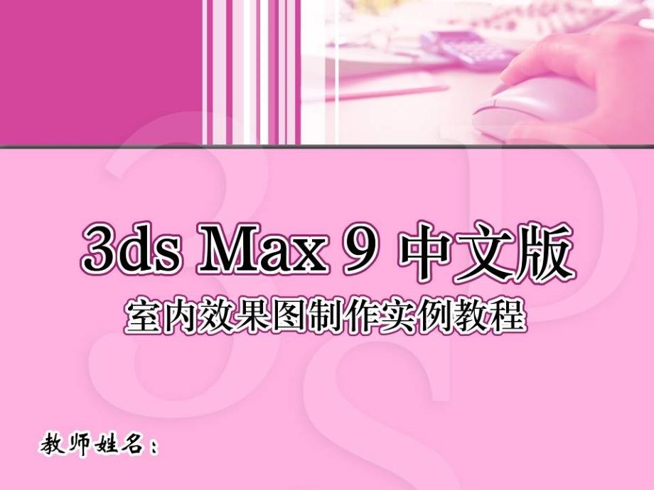 3dsMax9中文版室内效果图制作实例教程4三维模型的创建_第1页