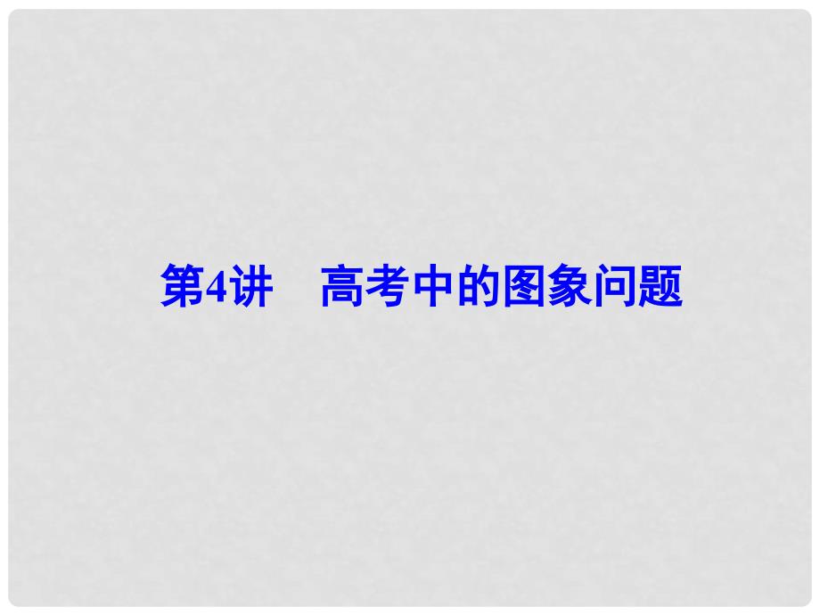 高考物理二轮复习 第二部分 第四讲 高考中的图象问题精品课件_第1页