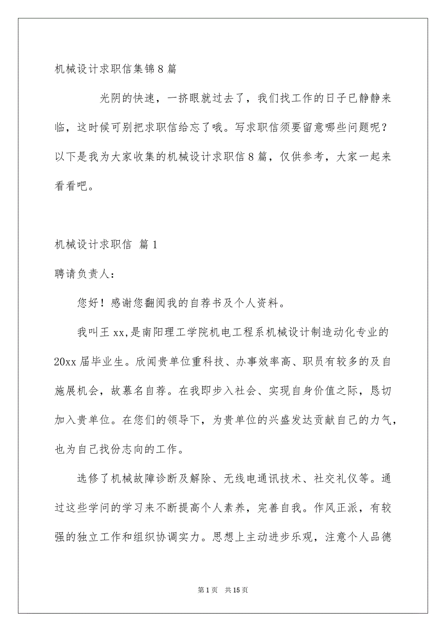 机械设计求职信集锦8篇_第1页