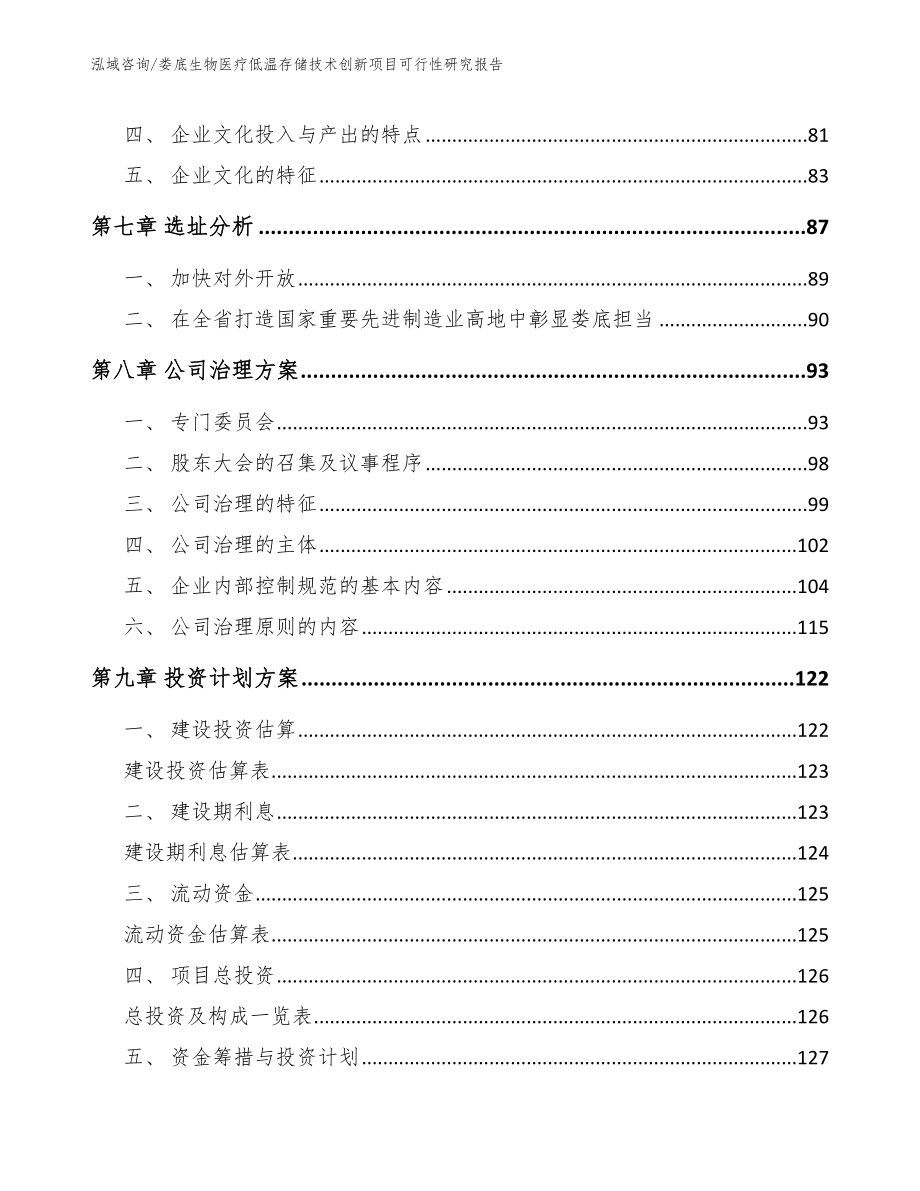 娄底生物医疗低温存储技术创新项目可行性研究报告_模板参考_第3页