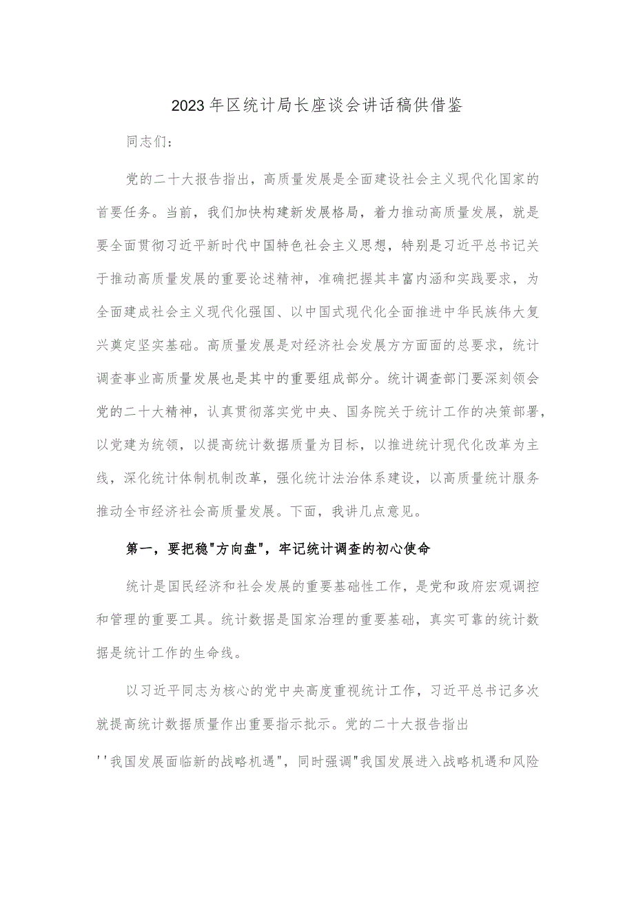2023年区统计局长座谈会讲话稿供借鉴_第1页