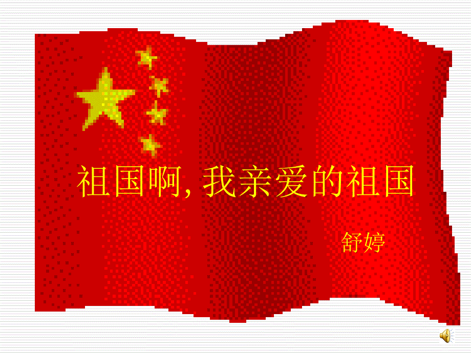 祖国亲爱的祖国_第1页