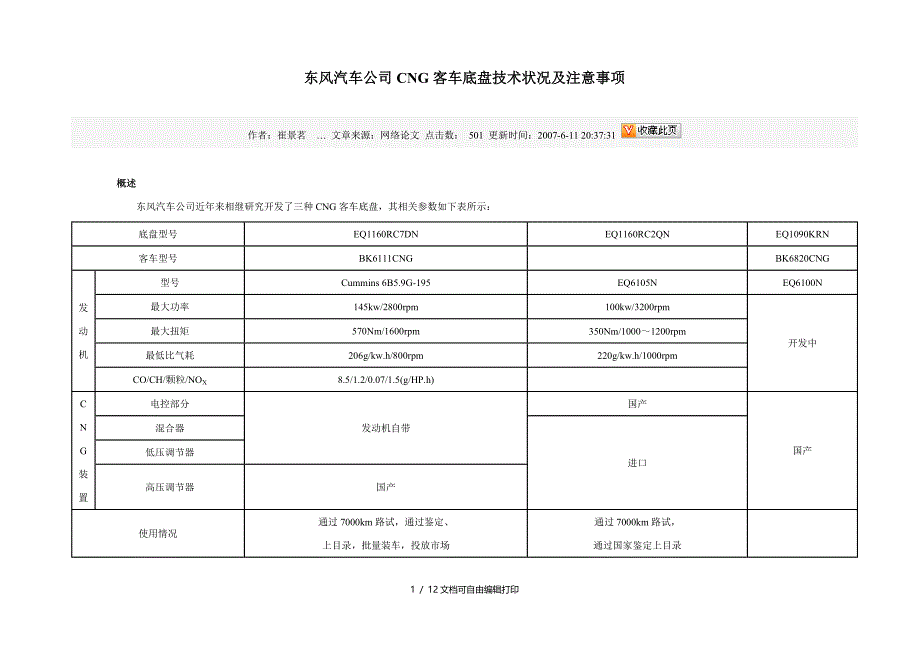 东风汽车公司CNG客车底盘技术状况及注意事项_第1页